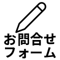 お問合せフォーム