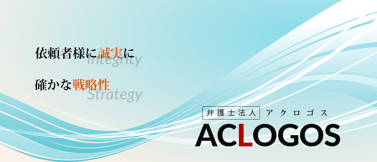 依頼者様に誠実に。確かな戦略性。(弁護士法人アクロゴス)