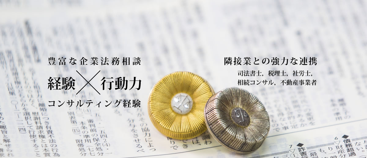 豊富な企業法務相談・コンサルティング経験 (弁護士法人アクロゴス)