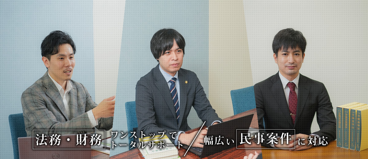 法務・財務ワンストップでトータルサポート | 幅広い民事案件に対応 (弁護士法人アクロゴス)