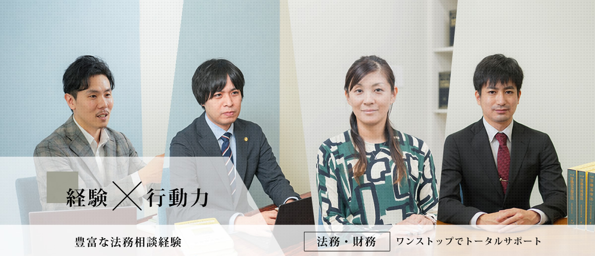 豊富な法務相談経験 | 法務・財務ワンストップでトータルサポート (弁護士法人アクロゴス)