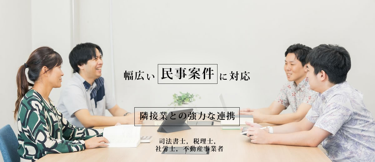 幅広い民事案件に対応 (弁護士法人アクロゴス)