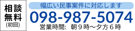 ご相談無料(初回) 098-987-5074